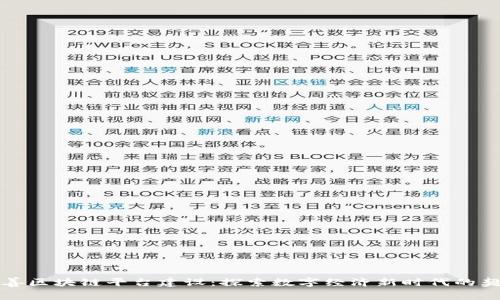 嘉善区块链平台建设：探索数字经济新时代的契机