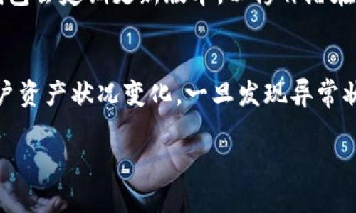 
如何在TP钱包中清除授权，保护您的数字资产安全 

关键词：
TP钱包, 数字资产, 清除授权 

引言
随着区块链技术的不断发展，数字资产的管理与安全性变得越来越重要。在使用TP钱包等数字货币钱包的过程中，用户经常需要进行授权操作，以便执行交易或访问特定的去中心化应用（DApp）。然而，未及时清除不再使用的授权可能会导致个人资产面临风险。因此，了解如何在TP钱包中清除授权，确保您数字资产的安全性，显得尤为重要。

什么是TP钱包及其功能
TP钱包是一款多币种支持的移动数字货币钱包，它不仅支持常见的ERC20（以太坊）代币，还能兼容其他区块链网络。TP钱包的用户界面友好，功能丰富，用户可以直接在钱包内进行交易，筛选资产，参与去中心化金融（DeFi）项目，或者访问不同的DApp。
TP钱包提供的主要功能包括资产管理、交易记录查询、NFT（非同质化代币）管理等。另外，TP钱包还支持用户对特定智能合约进行授权，以便使用一些DApp的功能，比如Swap、借贷等。然而，这些授权在使用完后，用户应该及时清除以消除风险。

授权的概念与风险
在区块链中，授权是指用户允许某个智能合约调用他们的资产或代币。这一操作通常是为了让用户在某个DApp中使用其数字资产进行交易或其他功能。例如，用户可能需要授权某个DEX（去中心化交易所）来访问他们的代币并进行兑换。
虽然授权机制大大方便了用户的操作，但也隐含着一定的风险。如果用户不及时清除过期或不再需要的授权，恶意合约可能趁机转移用户未清除的资产，导致资金损失。因此，定期检查和清除授权是保护数字资产安全的重要措施。

如何在TP钱包中清除授权
清除授权的步骤相对简单，但需要用户仔细遵循。以下是具体的操作流程：
ol
li打开TP钱包，确保您的应用版本是最新的。/li
li从主界面进入“钱包”页面，找到您需要清除授权的资产。/li
li点击该资产进入详细界面，然后选择“授权管理”或“智能合约授权”选项。/li
li在授权列表中，您可以看到所有已授权的DApp或合约，选择您想要清除授权的项目。/li
li确认操作，输入相关信息后，点击“确认”完成授权的清除。/li
/ol
清除授权后，您将不再允许相关智能合约访问或操作您的资产。若需再次使用，您需要重新授权。

总结
TP钱包作为一款功能强大的数字资产管理工具，其优势在于便捷、高效、安全。用户在使用钱包的过程中应非常注意安全问题，尤其是在授权管理方面。定期清除不必要的授权操作将显著提高资产的安全系数。希望上述内容为您提供了有价值的信息，帮助您更好地管理和保护自己的数字资产。

可能相关的问题
ol
liTP钱包安全吗？/li
li如何选择值得信赖的DApp？/li
li清除授权后能否恢复？/li
liTP钱包的其他安全措施有哪些？/li
li如何监控自己的数字资产安全性？/li
/ol

TP钱包安全吗？
TP钱包作为一款广受欢迎的数字货币钱包，其安全性一直是用户高度关注的话题。从技术层面来看，TP钱包使用了先进的加密技术来保护用户的私钥和资产。同时，TP钱包的代码经过了严密的审查和多次迭代更新，旨在增强其防御能力。然而，除去技术本身，用户的安全意识也是不可忽视的。若用户使用过于简单的密码、将私钥与助记词随意存放或与其他人分享，都会带来安全隐患。因此，为了确保TP钱包的安全，用户应当遵循以下几个建议：使用强密码、定期更换密码、不要随意点击未知链接、并保持助记词的私密性。

如何选择值得信赖的DApp？
在TP钱包中，用户能够接入多个DApp进行交易和其他操作。选择值得信赖的DApp对于保护用户资产至关重要。建议用户查看DApp的声誉、用户评论以及实际使用案例，确保其可靠性。此外，可以查询DApp的智能合约地址，查看其在区块链上的表现，是否有异常行为。同时，关注DApp的开发团队背景及其社区支持情况也是一个合理的判断依据。总之，使用前务必多做研究和调查，以免签署恶意合约导致财产损失。

清除授权后能否恢复？
一旦用户在TP钱包中清除了某个DApp的授权，就基本上意味着该DApp再无法访问用户的资产或进行操作。如果用户希望继续使用该DApp的功能，则需要重新进行授权。这一流程相对简单，通常只需在DApp中按照提示重新授权即可。在清除授权前，用户应该仔细考虑是否真的不再需要该DApp的服务。因为在许多情况下，可能需要频繁使用某些DApp来进行交易或者参与活动。因此，建议用户定期审视自己的DApp授权情况，做出适当的清理。

TP钱包的其他安全措施有哪些？
除了清除授权，TP钱包还提供多个安全措施来保护用户的数字资产。例如，钱包内置的指纹解锁、面部识别、密码保护等多重身份验证方式，增强了账户的安全性。用户在交易时，也可以选择手动输入交易密码，从而防止未经授权的操作。此外，TP钱包会定期更新版本，以修补潜在的安全漏洞。在操作过程中，系统会自动提醒用户关于安全的注意事项，比如不要在公共网络下进行交易。因此，用户应保持应用在最新版本，并遵循安全提示，以确保数字资产的安全。

如何监控自己的数字资产安全性？
为了全面掌握自己的数字资产安全状况，用户应定期对账户交易与授权记录进行审核。通过TP钱包的交易记录功能，用户可以清晰地查看所有历史交易以及授权状态。此外，考虑使用额外的安全工具，比如资产监控平台或服务，能够实时通知用户资产状况变化。一旦发现异常状况，应立即采取措施解决。加强自身安全意识，学习关于数字资产安全的知识，避免成为网络攻击的目标，都是保障数字资产安全的有效方法。

结语
管理和保护数字资产是每个区块链用户的重要责任。通过了解如何清除授权、注意选择Meridian且持有相应的安全意识，可以将数字资产的风险降至最低。希望本文能为您在TP钱包的安全使用中提供有用的建议与指导。