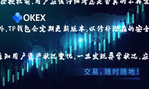 
如何在TP钱包中清除授权，保护您的数字资产安全 

关键词：
TP钱包, 数字资产, 清除授权 

引言
随着区块链技术的不断发展，数字资产的管理与安全性变得越来越重要。在使用TP钱包等数字货币钱包的过程中，用户经常需要进行授权操作，以便执行交易或访问特定的去中心化应用（DApp）。然而，未及时清除不再使用的授权可能会导致个人资产面临风险。因此，了解如何在TP钱包中清除授权，确保您数字资产的安全性，显得尤为重要。

什么是TP钱包及其功能
TP钱包是一款多币种支持的移动数字货币钱包，它不仅支持常见的ERC20（以太坊）代币，还能兼容其他区块链网络。TP钱包的用户界面友好，功能丰富，用户可以直接在钱包内进行交易，筛选资产，参与去中心化金融（DeFi）项目，或者访问不同的DApp。
TP钱包提供的主要功能包括资产管理、交易记录查询、NFT（非同质化代币）管理等。另外，TP钱包还支持用户对特定智能合约进行授权，以便使用一些DApp的功能，比如Swap、借贷等。然而，这些授权在使用完后，用户应该及时清除以消除风险。

授权的概念与风险
在区块链中，授权是指用户允许某个智能合约调用他们的资产或代币。这一操作通常是为了让用户在某个DApp中使用其数字资产进行交易或其他功能。例如，用户可能需要授权某个DEX（去中心化交易所）来访问他们的代币并进行兑换。
虽然授权机制大大方便了用户的操作，但也隐含着一定的风险。如果用户不及时清除过期或不再需要的授权，恶意合约可能趁机转移用户未清除的资产，导致资金损失。因此，定期检查和清除授权是保护数字资产安全的重要措施。

如何在TP钱包中清除授权
清除授权的步骤相对简单，但需要用户仔细遵循。以下是具体的操作流程：
ol
li打开TP钱包，确保您的应用版本是最新的。/li
li从主界面进入“钱包”页面，找到您需要清除授权的资产。/li
li点击该资产进入详细界面，然后选择“授权管理”或“智能合约授权”选项。/li
li在授权列表中，您可以看到所有已授权的DApp或合约，选择您想要清除授权的项目。/li
li确认操作，输入相关信息后，点击“确认”完成授权的清除。/li
/ol
清除授权后，您将不再允许相关智能合约访问或操作您的资产。若需再次使用，您需要重新授权。

总结
TP钱包作为一款功能强大的数字资产管理工具，其优势在于便捷、高效、安全。用户在使用钱包的过程中应非常注意安全问题，尤其是在授权管理方面。定期清除不必要的授权操作将显著提高资产的安全系数。希望上述内容为您提供了有价值的信息，帮助您更好地管理和保护自己的数字资产。

可能相关的问题
ol
liTP钱包安全吗？/li
li如何选择值得信赖的DApp？/li
li清除授权后能否恢复？/li
liTP钱包的其他安全措施有哪些？/li
li如何监控自己的数字资产安全性？/li
/ol

TP钱包安全吗？
TP钱包作为一款广受欢迎的数字货币钱包，其安全性一直是用户高度关注的话题。从技术层面来看，TP钱包使用了先进的加密技术来保护用户的私钥和资产。同时，TP钱包的代码经过了严密的审查和多次迭代更新，旨在增强其防御能力。然而，除去技术本身，用户的安全意识也是不可忽视的。若用户使用过于简单的密码、将私钥与助记词随意存放或与其他人分享，都会带来安全隐患。因此，为了确保TP钱包的安全，用户应当遵循以下几个建议：使用强密码、定期更换密码、不要随意点击未知链接、并保持助记词的私密性。

如何选择值得信赖的DApp？
在TP钱包中，用户能够接入多个DApp进行交易和其他操作。选择值得信赖的DApp对于保护用户资产至关重要。建议用户查看DApp的声誉、用户评论以及实际使用案例，确保其可靠性。此外，可以查询DApp的智能合约地址，查看其在区块链上的表现，是否有异常行为。同时，关注DApp的开发团队背景及其社区支持情况也是一个合理的判断依据。总之，使用前务必多做研究和调查，以免签署恶意合约导致财产损失。

清除授权后能否恢复？
一旦用户在TP钱包中清除了某个DApp的授权，就基本上意味着该DApp再无法访问用户的资产或进行操作。如果用户希望继续使用该DApp的功能，则需要重新进行授权。这一流程相对简单，通常只需在DApp中按照提示重新授权即可。在清除授权前，用户应该仔细考虑是否真的不再需要该DApp的服务。因为在许多情况下，可能需要频繁使用某些DApp来进行交易或者参与活动。因此，建议用户定期审视自己的DApp授权情况，做出适当的清理。

TP钱包的其他安全措施有哪些？
除了清除授权，TP钱包还提供多个安全措施来保护用户的数字资产。例如，钱包内置的指纹解锁、面部识别、密码保护等多重身份验证方式，增强了账户的安全性。用户在交易时，也可以选择手动输入交易密码，从而防止未经授权的操作。此外，TP钱包会定期更新版本，以修补潜在的安全漏洞。在操作过程中，系统会自动提醒用户关于安全的注意事项，比如不要在公共网络下进行交易。因此，用户应保持应用在最新版本，并遵循安全提示，以确保数字资产的安全。

如何监控自己的数字资产安全性？
为了全面掌握自己的数字资产安全状况，用户应定期对账户交易与授权记录进行审核。通过TP钱包的交易记录功能，用户可以清晰地查看所有历史交易以及授权状态。此外，考虑使用额外的安全工具，比如资产监控平台或服务，能够实时通知用户资产状况变化。一旦发现异常状况，应立即采取措施解决。加强自身安全意识，学习关于数字资产安全的知识，避免成为网络攻击的目标，都是保障数字资产安全的有效方法。

结语
管理和保护数字资产是每个区块链用户的重要责任。通过了解如何清除授权、注意选择Meridian且持有相应的安全意识，可以将数字资产的风险降至最低。希望本文能为您在TP钱包的安全使用中提供有用的建议与指导。