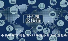 全面解析TP钱包与XRP的结合