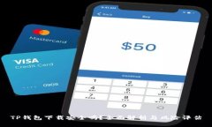 TP钱包下载安全吗？全面解