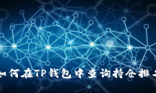 如何在TP钱包中查询持仓排名