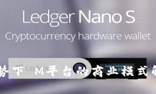区块链趋势下 M平台的商业模式解析与展望