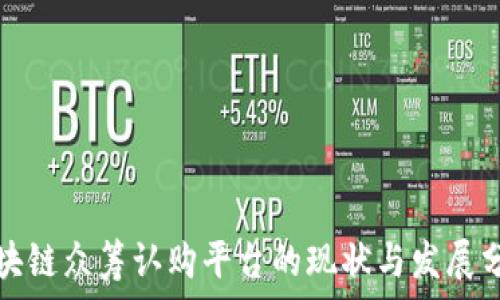   
区块链众筹认购平台的现状与发展分析