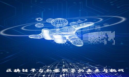 区块链平台私募股票的未来与挑战