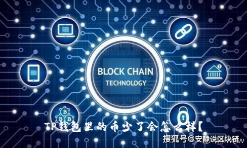 TP钱包里的币少了会怎么样？