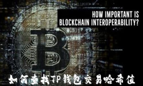 
如何查找TP钱包交易哈希值