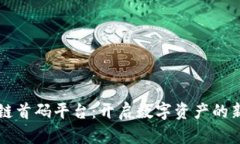 区块链首码平台：开启数