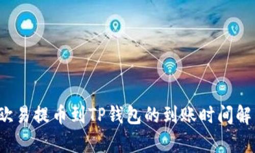  欧易提币到TP钱包的到账时间解析