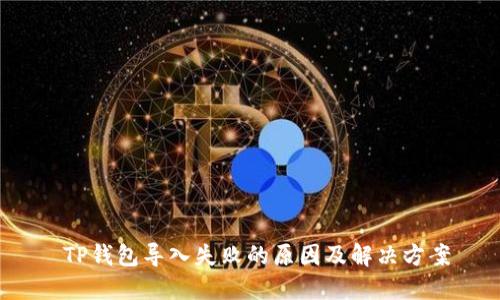  TP钱包导入失败的原因及解决方案
