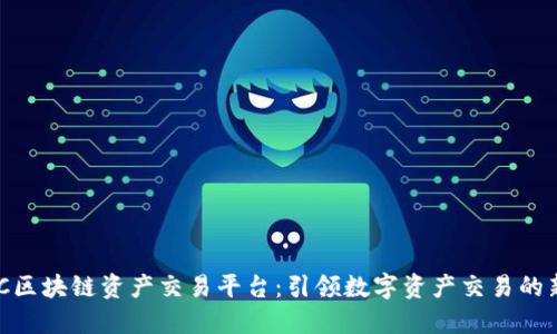 HKBTC区块链资产交易平台：引领数字资产交易的新潮流