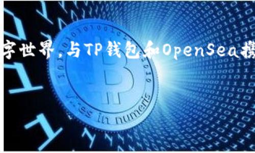 
  如何使用TP钱包在OpenSea进行交易？ / 

关键词：
 guanjianci TP钱包, OpenSea, NFT交易 /guanjianci 

---

引言
随着区块链技术的迅猛发展，NFT（非同质化代币）成为了数字艺术、游戏资产以及其他数字产权的热门交流媒介。OpenSea作为全球最大的NFT市场之一，为用户提供了一个展示和交易各类数字资产的平台。而TP钱包，作为一款支持各种主流区块链的数字钱包，越来越多地被用户选择来进行NFT的交易与管理。本文将详细介绍如何使用TP钱包在OpenSea进行交易，以及常见的相关问题解答。

一、TP钱包简介
TP钱包是一款多链钱包，支持以太坊和其他多个区块链资产的存储与管理。用户不仅可以管理他们的加密资产，还可以方便地进行DApp（去中心化应用）交互，包含NFT交易平台如OpenSea。TP钱包具有安全性高、界面友好以及功能强大的特点，适合新手及资深用户使用。

二、OpenSea简介
OpenSea成立于2017年，是目前最大的NFT市集，用户可以在这里买卖、创建以及展示NFT。OpenSea支持多种代币标准，包括ERC721和ERC1155等。用户可以通过连接他们的数字钱包来参与交易。OpenSea的广泛应用使其成为NFT交易的首选平台，为艺术家、收藏家及投资者提供了丰富的交易机会。

三、TP钱包如何连接OpenSea
要在OpenSea上进行交易，第一步是连接您的TP钱包。以下是具体步骤：
ol
  li下载并安装TP钱包，若您还没有账户，请注册并备份好您的助记词。/li
  li打开TP钱包，确保您的钱包里有一些ETH代币，以及NFT交易所需的基础费用（如交易手续费）。/li
  li访问OpenSea官网（opensea.io），点击右上角的“连接钱包”按钮。/li
  li在弹出窗口中，选择TP钱包。/li
  li根据提示完成连接授权，您的TP钱包将会与OpenSea账户绑定。/li
/ol

四、如何在OpenSea上购买NFT
当您的TP钱包与OpenSea连接后，您可以按照以下步骤购买NFT：
ol
  li在OpenSea首页浏览您感兴趣的NFT，您也可以通过类别、价格筛选等方式查找。/li
  li点击您想要购买的NFT，进入详细信息页面。/li
  li检查NFT的价格与相关信息，如果您确认要购买，请点击“购买”按钮。/li
  li系统会提示您确认交易，确保TP钱包已解锁，并在TP钱包中确认交易的费用。/li
  li一旦交易成功，您购买的NFT将会显示在您的OpenSea个人账户中。/li
/ol

五、如何在OpenSea上出售NFT
若您希望出售已拥有的NFT，可以根据以下步骤操作：
ol
  li登录您的OpenSea账户，找到您想出售的NFT。/li
  li点击NFT的详情页面上的“出售”按钮。/li
  li输入您想要出售NFT的价格与销售方式（一次性出售或拍卖），并确认相关信息。/li
  li提交出售请求，并在TP钱包中确认交易。/li
  li您的NFT将在OpenSea市场上公开出售，买家可以查找并购买。/li
/ol

六、常见问题解答

问题一：TP钱包如何备份？
在创建TP钱包时，系统会生成一个助记词，这是您以后访问钱包的重要凭证。建议您采取以下措施以确保私钥及助记词安全：
ol
  li在生成助记词后，立即将其记录在纸上，避免电子存储可能带来的安全隐患。/li
  li将纸质助记词放在安全的地方，避免泄露给他人。/li
  li一旦丢失助记词，您将无法恢复钱包内的资产，因此要非常谨慎。/li
/ol
同时，定期备份钱包也是一种好的习惯，确保在遇到问题时能快速恢复。

问题二：购买NFT后，如何查看我的NFT资产？
在OpenSea上购买NFT后，您可以通过以下方式查看自己的NFT资产：
ol
  li登录OpenSea账户，点击个人资料图标，会看到您拥有的NFT。/li
  li也可以在TP钱包中查看，TP钱包会显示您所有的数字资产，包括NFT。/li
/ol
需要注意的是，NFT的展示可能会依赖于网络和平台的更新，请耐心等待。

问题三：在OpenSea上交易NFT时需要注意什么？
在OpenSea上进行NFT交易时，以下几点是需要注意的：
ol
  li购买或出售NFT时，请仔细核对价格信息，确保没有错误。/li
  li关注交易手续费，确保您的钱包中有足够的ETH支付相关费用。/li
  li对买家的信誉也要有所考量，特别是在进行高价值交易时。/li
  li请勿轻易相信来自他人的交易链接和信息，这些可能是欺诈性信息。/li
/ol
交易安全是重中之重，务必保持警惕。

问题四：在OpenSea上如何参与拍卖？
参与拍卖是OpenSea的一项功能，可以让用户出价购买NFT，以下是参与拍卖的步骤：
ol
  li查找您感兴趣的NFT，确保其正处于拍卖状态。/li
  li在NFT详情页面，找到“出价”按钮，输入您愿意竞争的价格。/li
  li确认出价信息并在TP钱包中进行授权。/li
/ol
请注意拍卖的截止时间，以确保不会错过出价机会。若您成功成为最高出价者，将会获得NFT。

问题五：如果我的交易失败，我该怎么办？
交易失败可能是由于多种原因导致，如网络问题、钱包未解锁或交易费用不足等。处理失败交易的方法有：
ol
  li首先检查您的TP钱包，确认是否有足够的ETH来支付交易手续费。/li
  li如果网络繁忙，可以尝试增加交易费用以提高交易的优先级。/li
  li重启TP钱包或切换网络，有时可能是网络问题导致的交易失败。/li
/ol
若以上方法仍无法解决，请注意相关的提示信息，以便寻找具体问题的解决方案。

结语
通过TP钱包在OpenSea上进行交易是一个简单而有效的方式。希望本文能够帮助您顺利进行NFT交易，无论是购买还是出售，都能从中获得满意的体验。在这个充满创新和机会的数字世界，与TP钱包和OpenSea携手探索更多可能性，助您在NFT领域取得成功！

---

以上内容就是关于如何使用TP钱包在OpenSea进行交易的详细介绍，涵盖了操作步骤、常见问题及解答，希望对您有所帮助！