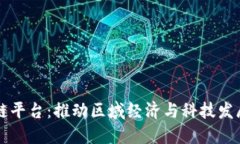 绥化区块链平台：推动区