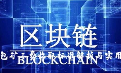 TP钱包矿工费收取标准解析与实用指南