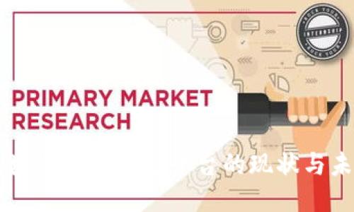 区块链网络货运平台的现状与未来