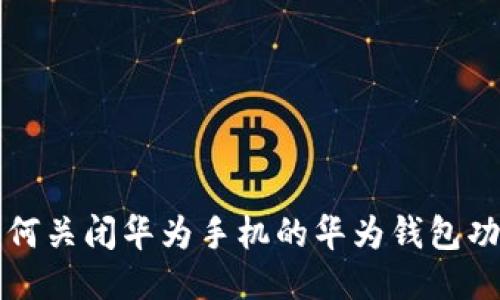 如何关闭华为手机的华为钱包功能