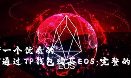 思考一个优质的  
如何通过TP钱包购买EOS：完整的指南
