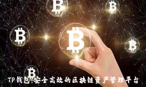   
TP钱包：安全高效的区块链资产管理平台