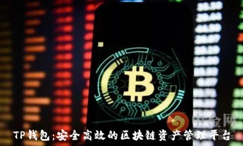   
TP钱包：安全高效的区块链资产管理平台