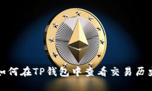 如何在TP钱包中查看交易历史