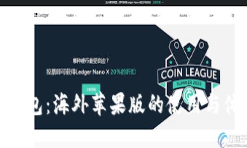 TP钱包：海外苹果版的使用与体验