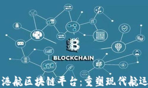 
```xml
上海长江港航区块链平台：重塑现代航运的新篇章