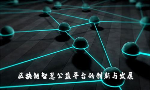 区块链智慧公益平台的创新与发展