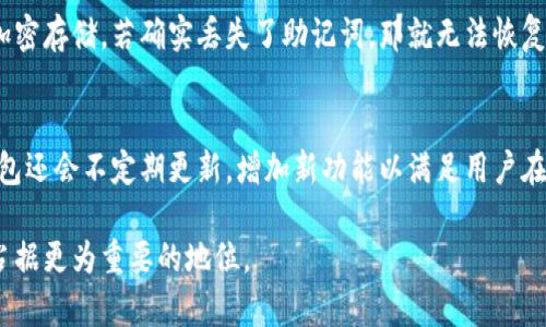   TP钱包图标：数字货币安全存储的新风尚 / 
 guanjianci TP钱包, 数字货币, 安全存储 /guanjianci 

TP钱包概述
TP钱包，作为一款数字货币钱包，近年来受到越来越多用户的青睐。它不仅仅是一款简单的存储工具，更是用户参与区块链生态的入口。TP钱包支持多种数字货币的存储、转账和交易，用户可以在这款钱包中轻松管理自己的数字资产。

在数字货币迅速发展的背景下，安全性成为用户最为关注的话题。TP钱包凭借其强大的安全机制以及用户友好的界面设计，成为了市场上比较受欢迎的个人数字资产管理工具。为了让用户在复杂的数字货币世界中保持安全以及高效的管理，TP钱包的设计团队不断迭代更新，确保用户在使用过程中的流畅感和安全感。

TP钱包图标的意义
TP钱包的图标不仅仅是其品牌形象的一部分，更象征着一种高效、安全和便捷的数字资产管理理念。图标的设计充分考虑了用户的视觉体验，使其在监控和管理资产时能够轻松辨识。同时，TP钱包图标的颜色搭配和形状设计也反映出其品牌所追求的稳健和现代，这在用户心中建立了良好的品牌印象。

在数字货币市场中，一个良好的品牌形象往往能够增强用户的信任感，TP钱包正是通过其独特的图标设计，吸引了大批用户的关注和使用。图标所呈现的视觉效果，使得即使是初次接触数字货币的用户，也能在第一时间产生好感。

TP钱包的关键功能
TP钱包的功能可以说非常全面，除了基本的资产存储外，它还具备多种现代化的功能。例如，用户可以通过TP钱包进行快速的交易、查找市场行情、参与区块链项目和进行去中心化金融（DeFi）服务等。这些功能的实现，使得TP钱包不仅仅是一个存储工具，而是一个全方位的数字资产管理平台。

在交易功能方面，TP钱包支持多种主流的数字货币，无论是比特币、以太坊还是其他的新兴币种，用户都可以轻松完成交易。通过钱包内置的去中心化交易所，用户可以在TP钱包内直接进行交易，避免了繁琐的转账流程。

用户隐私与安全性
TP钱包以其极强的安全性著称。用户的隐私和资产安全是其设计的核心出发点。TP钱包采用多重加密技术来保护用户的私钥，而私钥则只存储在用户的设备上，不会上传至云端，这大大降低了用户资产被盗的风险。同时，TP钱包支持冷存储功能，可以将资产离线存储，进一步提高安全性。

为了让用户能够顺利地恢复账户，TP钱包提供了助记词和恢复密钥的功能。用户在创建钱包时，系统会提供一组助记词，用户务必妥善保管。这些机制的设计，确保了即使设备丢失，用户的资产也能得到有效的保护。

平台的多样性
TP钱包不仅支持多种资产类型，同时也兼容不同的操作系统。无论用户使用的是iOS、Android还是其他操作系统，都可以在相应的应用商店中找到TP钱包并下载使用。这种跨平台的特性，使得用户无论在何时何地都能轻松访问自己的数字资产。

此外，TP钱包的界面设计也经过精心打磨，用户在使用过程中可以轻松进行各项操作而不会感到困惑。任何用户，无论其技术水平如何，都能迅速上手操作，为用户体验加分不少。

TP钱包的社区支持
TP钱包建立了一个强大的用户社区，提供丰富的技术支持和用户反馈渠道。这种社区互动不仅让用户感受到归属感，还帮助他们在使用过程中解决各类问题。同时，TP钱包团队也会根据社区反馈不断改进产品，以满足用户不断变化的需求。

通过定期发布更新和维护，TP钱包团队确保其平台始终处于行业领先地位。社区内也会分享各种市场动态和投资策略，帮助用户提高对数字货币市场的理解和把握。这种信息与知识的共享，对普通用户尤其重要，它让用户得以从中获益，避免投资风险。

TP钱包的未来展望
随着数字货币市场的不断发展，TP钱包也在不断进行技术迭代和功能扩展。未来，TP钱包将更加注重用户体验和安全性，计划引入更多智能合约和去中心化应用的支持，使得用户能够在平台中体验到更丰富的功能和服务。此外，TP钱包团队也希望能在全球范围内扩展用户基群，通过多语言支持和本地化服务，吸引更多不同地区的用户使用。

随着区块链技术的不断成熟，TP钱包有望成为用户投资数字资产的重要工具，促进数字货币的普及和发展。通过创新和质量的双重保障，TP钱包在未来的数字资产管理中可能发挥重要的领导作用。

常见问题解答

1. TP钱包的安全性如何？
TP钱包在安全性方面采取了一系列措施来保护用户的资产安全。首先，TP钱包使用了顶尖的加密技术，用户的私钥仅储存在本地，不会上传至云端，保证了用户的资金不易受到网络攻击。其次，TP钱包提供多重验证功能，如Fingerprint、Face ID等生物识别技术，让用户的账户更加安全。此外，对于钱包的助记词与私钥，TP钱包建议用户妥善保管，避免泄露以防资产损失。

2. TP钱包如何帮助用户管理多种数字资产？
TP钱包支持多种主流数字货币，包括比特币、以太坊、萤火虫等。用户可以通过钱包界面方便地查看、发送和接收不同的数字资产。同时，用户可以利用TP钱包内置的去中心化交易所进行资产的获取与兑换。这种多元化的资产管理方式，帮助用户在一个平台上轻松管理各类数字资产，提高了便捷性。

3. TP钱包的使用是否需要支付费用？
使用TP钱包进行数字货币的转账和交易时，通常会产生少量的网络费用（如矿工费用），这与所选取的区块链网络有关。除此之外，TP钱包本身并不收取额外的使用费用。用户需要了解交易成本，并在实际使用中合理计划资产的转移与交易。

4. 如果丢失了助记词该怎么恢复TP钱包？
助记词是用户恢复TP钱包的重要信息，用户必须妥善保管。一旦丢失助记词，恢复账户就会变得非常困难。TP钱包建议用户在创建钱包时，务必记录助记词并进行加密存储。若确实丢失了助记词，那就无法恢复账户中的资产。因此，备份助记词是每位TP钱包用户的重要责任。

5. TP钱包支持哪些交易功能？
TP钱包支持多种交易功能，包括发送、接收和兑换数字货币。用户可以在钱包内直接进行交易，通过内置的去中心化交易所轻松实现资产的买入与卖出。此外，TP钱包还会不定期更新，增加新功能以满足用户在日常交易与资产管理中的需求。

综上所述，TP钱包以其独特的图标形象、强大的安全性与多功能性，赢得了越来越多用户的喜爱。随着区块链技术的不断发展，TP钱包必将在数字资产管理平台中占据更为重要的地位。