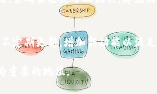   TP钱包图标：数字货币安全存储的新风尚 / 
 guanjianci TP钱包, 数字货币, 安全存储 /guanjianci 

TP钱包概述
TP钱包，作为一款数字货币钱包，近年来受到越来越多用户的青睐。它不仅仅是一款简单的存储工具，更是用户参与区块链生态的入口。TP钱包支持多种数字货币的存储、转账和交易，用户可以在这款钱包中轻松管理自己的数字资产。

在数字货币迅速发展的背景下，安全性成为用户最为关注的话题。TP钱包凭借其强大的安全机制以及用户友好的界面设计，成为了市场上比较受欢迎的个人数字资产管理工具。为了让用户在复杂的数字货币世界中保持安全以及高效的管理，TP钱包的设计团队不断迭代更新，确保用户在使用过程中的流畅感和安全感。

TP钱包图标的意义
TP钱包的图标不仅仅是其品牌形象的一部分，更象征着一种高效、安全和便捷的数字资产管理理念。图标的设计充分考虑了用户的视觉体验，使其在监控和管理资产时能够轻松辨识。同时，TP钱包图标的颜色搭配和形状设计也反映出其品牌所追求的稳健和现代，这在用户心中建立了良好的品牌印象。

在数字货币市场中，一个良好的品牌形象往往能够增强用户的信任感，TP钱包正是通过其独特的图标设计，吸引了大批用户的关注和使用。图标所呈现的视觉效果，使得即使是初次接触数字货币的用户，也能在第一时间产生好感。

TP钱包的关键功能
TP钱包的功能可以说非常全面，除了基本的资产存储外，它还具备多种现代化的功能。例如，用户可以通过TP钱包进行快速的交易、查找市场行情、参与区块链项目和进行去中心化金融（DeFi）服务等。这些功能的实现，使得TP钱包不仅仅是一个存储工具，而是一个全方位的数字资产管理平台。

在交易功能方面，TP钱包支持多种主流的数字货币，无论是比特币、以太坊还是其他的新兴币种，用户都可以轻松完成交易。通过钱包内置的去中心化交易所，用户可以在TP钱包内直接进行交易，避免了繁琐的转账流程。

用户隐私与安全性
TP钱包以其极强的安全性著称。用户的隐私和资产安全是其设计的核心出发点。TP钱包采用多重加密技术来保护用户的私钥，而私钥则只存储在用户的设备上，不会上传至云端，这大大降低了用户资产被盗的风险。同时，TP钱包支持冷存储功能，可以将资产离线存储，进一步提高安全性。

为了让用户能够顺利地恢复账户，TP钱包提供了助记词和恢复密钥的功能。用户在创建钱包时，系统会提供一组助记词，用户务必妥善保管。这些机制的设计，确保了即使设备丢失，用户的资产也能得到有效的保护。

平台的多样性
TP钱包不仅支持多种资产类型，同时也兼容不同的操作系统。无论用户使用的是iOS、Android还是其他操作系统，都可以在相应的应用商店中找到TP钱包并下载使用。这种跨平台的特性，使得用户无论在何时何地都能轻松访问自己的数字资产。

此外，TP钱包的界面设计也经过精心打磨，用户在使用过程中可以轻松进行各项操作而不会感到困惑。任何用户，无论其技术水平如何，都能迅速上手操作，为用户体验加分不少。

TP钱包的社区支持
TP钱包建立了一个强大的用户社区，提供丰富的技术支持和用户反馈渠道。这种社区互动不仅让用户感受到归属感，还帮助他们在使用过程中解决各类问题。同时，TP钱包团队也会根据社区反馈不断改进产品，以满足用户不断变化的需求。

通过定期发布更新和维护，TP钱包团队确保其平台始终处于行业领先地位。社区内也会分享各种市场动态和投资策略，帮助用户提高对数字货币市场的理解和把握。这种信息与知识的共享，对普通用户尤其重要，它让用户得以从中获益，避免投资风险。

TP钱包的未来展望
随着数字货币市场的不断发展，TP钱包也在不断进行技术迭代和功能扩展。未来，TP钱包将更加注重用户体验和安全性，计划引入更多智能合约和去中心化应用的支持，使得用户能够在平台中体验到更丰富的功能和服务。此外，TP钱包团队也希望能在全球范围内扩展用户基群，通过多语言支持和本地化服务，吸引更多不同地区的用户使用。

随着区块链技术的不断成熟，TP钱包有望成为用户投资数字资产的重要工具，促进数字货币的普及和发展。通过创新和质量的双重保障，TP钱包在未来的数字资产管理中可能发挥重要的领导作用。

常见问题解答

1. TP钱包的安全性如何？
TP钱包在安全性方面采取了一系列措施来保护用户的资产安全。首先，TP钱包使用了顶尖的加密技术，用户的私钥仅储存在本地，不会上传至云端，保证了用户的资金不易受到网络攻击。其次，TP钱包提供多重验证功能，如Fingerprint、Face ID等生物识别技术，让用户的账户更加安全。此外，对于钱包的助记词与私钥，TP钱包建议用户妥善保管，避免泄露以防资产损失。

2. TP钱包如何帮助用户管理多种数字资产？
TP钱包支持多种主流数字货币，包括比特币、以太坊、萤火虫等。用户可以通过钱包界面方便地查看、发送和接收不同的数字资产。同时，用户可以利用TP钱包内置的去中心化交易所进行资产的获取与兑换。这种多元化的资产管理方式，帮助用户在一个平台上轻松管理各类数字资产，提高了便捷性。

3. TP钱包的使用是否需要支付费用？
使用TP钱包进行数字货币的转账和交易时，通常会产生少量的网络费用（如矿工费用），这与所选取的区块链网络有关。除此之外，TP钱包本身并不收取额外的使用费用。用户需要了解交易成本，并在实际使用中合理计划资产的转移与交易。

4. 如果丢失了助记词该怎么恢复TP钱包？
助记词是用户恢复TP钱包的重要信息，用户必须妥善保管。一旦丢失助记词，恢复账户就会变得非常困难。TP钱包建议用户在创建钱包时，务必记录助记词并进行加密存储。若确实丢失了助记词，那就无法恢复账户中的资产。因此，备份助记词是每位TP钱包用户的重要责任。

5. TP钱包支持哪些交易功能？
TP钱包支持多种交易功能，包括发送、接收和兑换数字货币。用户可以在钱包内直接进行交易，通过内置的去中心化交易所轻松实现资产的买入与卖出。此外，TP钱包还会不定期更新，增加新功能以满足用户在日常交易与资产管理中的需求。

综上所述，TP钱包以其独特的图标形象、强大的安全性与多功能性，赢得了越来越多用户的喜爱。随着区块链技术的不断发展，TP钱包必将在数字资产管理平台中占据更为重要的地位。