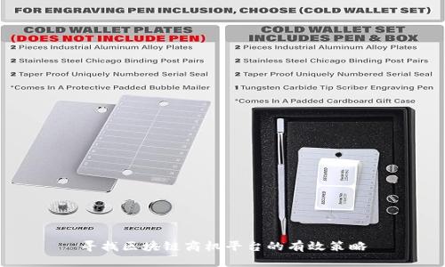 寻找区块链商机平台的有效策略