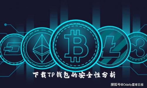 下载TP钱包的安全性分析