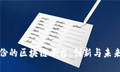 智度股份的区块链平台：创新与未来的机遇