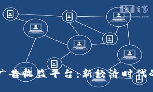 区块链广告收益平台：新经济时代的颠覆者