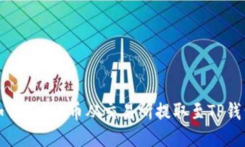 如何将FIL币从交易所提取至TP钱包