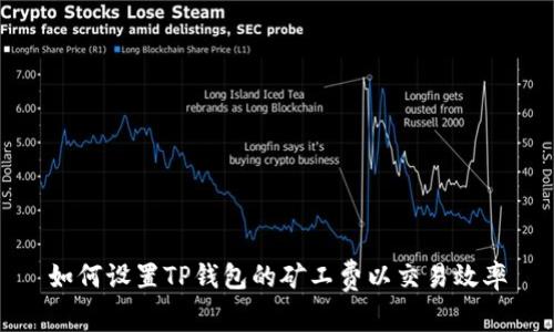 如何设置TP钱包的矿工费以交易效率
