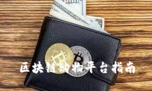 区块链购物平台指南