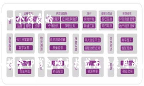 思考一个优质的


深入探索TP钱包顺畅模式无法使用的原因