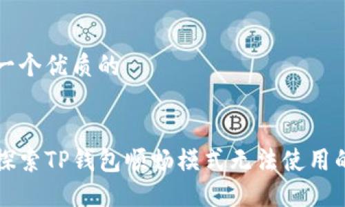 思考一个优质的


深入探索TP钱包顺畅模式无法使用的原因