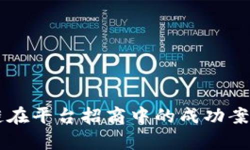 区块链在平台招商中的成功案例分析