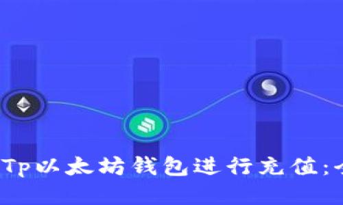  如何通过Tp以太坊钱包进行充值：全方位指南