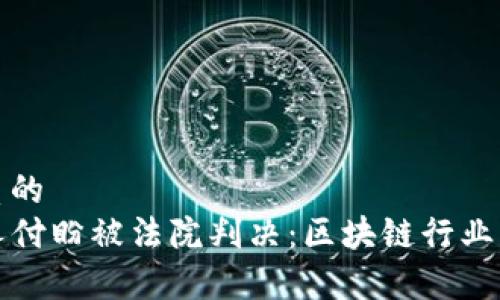 思考一个优质的  
TP钱包创始人付盼被法院判决：区块链行业的警示与反思