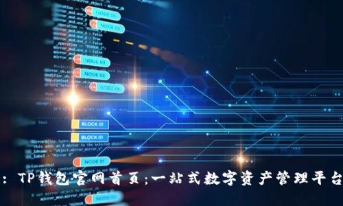 : TP钱包官网首页：一站式数字资产管理平台