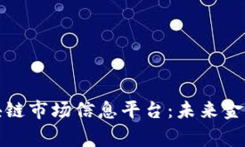 探索区块链市场信息平台：未来金融的脊梁