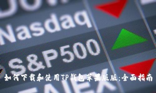 如何下载和使用TP钱包苹果版版：全面指南