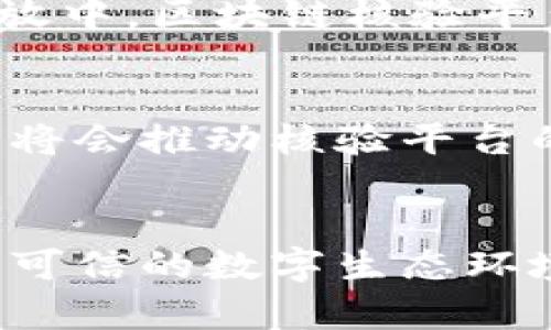 biao ti区块链核验平台官网：引领数字经济安全新风潮/biao ti

区块链, 核验平台, 数字经济/guanjianci

一、引言：区块链技术的崛起
在信息技术飞速发展的今天，区块链作为一种新兴的分布式账本技术，逐渐成为全球数字经济的重要组成部分。它以去中心化、透明性和不可篡改性闻名，成为各类行业重塑商业模式与信任基础的关键工具。作为区块链技术的重要应用之一，核验平台应运而生，旨在为用户提供高效、安全的身份与数据验证服务。

二、区块链核验平台的作用与意义
区块链核验平台不仅仅是一个数据验证工具，它在数字经济中承担着诸多重要功能和价值。首先，核验平台利用区块链技术确保数据的真实性和可靠性，帮助用户消除潜在的信任危机。此外，核验平台使得企业能够进行高效的数据管理和共享，提升了运营效率，降低了成本。再次，对于政府及公共机构而言，区块链核验平台增强了公共服务的透明度，提升了公众的信任感。

三、核验平台的核心功能
区块链核验平台通常具备多个关键功能。首先，身份核验是其最基本的功能之一。通过区块链技术，可以方便地对身份信息进行核实，确保提供的信息是真实有效的。其次，数据记录与管理功能使得用户可以在安全环境下共享和存储数据，而这些数据的分享和存储经过加密处理，无法被随意篡改。此外，核验平台通常还提供历史记录查询功能，用户可以随时查阅由平台记录的核验过程和结果，增强了信息透明度。

四、核验平台的应用场景
区块链核验平台具有广泛的应用场景。例如，在金融行业中，平台可以用来进行身份认证和交易验证，降低 fraud 风险。在医疗行业，核验平台能够确保患者信息的安全和真实性，使得医疗服务提供商可以放心使用共享的患者数据。在供应链管理中，核验平台可以追踪产品从生产到销售的每一个环节，确保产品的质量和来源可追溯。

五、相关的问题解答

问题1：区块链核验平台如何确保数据的真实性和安全性？
区块链核验平台通过多个技术手段确保数据的真实性和安全性。首先，区块链的去中心化特性使得数据分散存储在多个节点中，任何单一节点的损坏或数据篡改都无法影响整个网络。其次，区块链技术广泛采用加密算法，确保了数据在传输和存储过程中的安全性。此外，区块链节点通过共识机制达成一致，进一步提高了数据的可靠性。用户在请求核验时，平台会通过区块链的历史记录比对用户提供的信息与存储的数据，以验证其真实性。

问题2：区块链核验平台在提高信用机制方面的作用有哪些？
区块链核验平台为信用机制的建立提供了基础。传统的信用评价机制依赖第三方机构，对用户信用进行评估，这往往会导致信任缺失和信息不对称。而区块链核验平台则通过公开透明的数据记录，消除了对中介的依赖，用户可以自行查看自己的信用记录，增强了个人对自身信用的把控能力。此外，区块链技术的不可篡改性保障了信用记录的真实性，有效减少了伪造信用的可能性，提高了整个社会的信用水平。

问题3：企业如何利用区块链核验平台来提升竞争力？
企业通过区块链核验平台可以在多方面提升自身的竞争力。首先，通过数据管理和核验流程，企业能够减少运营成本，提升工作效率。例如，企业可以及时核实客户身份，加快交易流程，获取业务机会。其次，通过使用区块链核验平台，企业增加了服务的透明性，提高了消费者对品牌的信任度。这种信任的建立将进而推动用户的转化率与客户忠诚度，形成良性循环。同时，企业也可以利用区块链核验平台的功能进行合规检查，降低法律风险。

问题4：区块链核验平台在公共领域的应用效果如何？
在公共领域，区块链核验平台展现了显著的应用效果。首先，政府可以利用平台进行身份核验，提升公共服务的便捷性。比如，在电子政务中，居民可以通过区块链核验平台在线办理事务，降低排队时间，提高办事效率。另外，在社会保障和福利发放中，区块链核验平台能够确保每个人的身份和资格得到验证，减少错发与舞弊现象。最后，区块链核验平台也可以帮助政府加强对企业活动的监管，提升市场透明度，促进公平竞争。

问题5：区块链核验平台未来的发展趋势是什么？
区块链核验平台的未来发展前景广阔，趋势可归纳为以下几个方面。首先，随着企业和政府对数据安全的重视，越来越多的行业将会采用区块链核验解决方案，市场需求不断扩大。其次，区块链技术的不断演进，如跨链技术和更高效的共识机制，将会推动核验平台的性能提升，提供更快的验证效率。另外，结合人工智能等新技术，区块链核验平台将会不断用户体验，提供更加智能的服务。最后，国际间对区块链的合作也将会加深，不同国家和地区的核验标准和协议的统一，将推动全球化的区块链应用发展。

总结
区块链核验平台作为一种创新的数字服务，正在引领数字经济的新篇章。通过提供高效、安全的身份和数据验证机制，核验平台将为各行各业带来变革。无论是对个人用户，还是企业与公共机构，利用区块链核验平台，都将有助于建立更加安全、可信的数字生态环境，实现信息的有效流通和资源的合理配置。