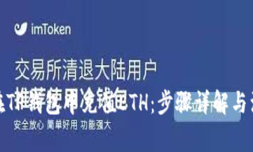 : 如何在TP钱包中充值ETH：步骤详解与注意事项