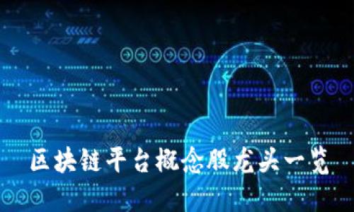 区块链平台概念股龙头一览