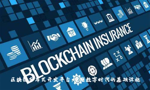 区块链分布式开发平台：重塑数字时代的基础设施