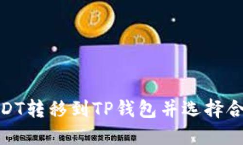 如何将USDT转移到TP钱包并选择合适的通道