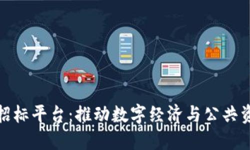 达州市区块链招标平台：推动数字经济与公共资源的高效对接